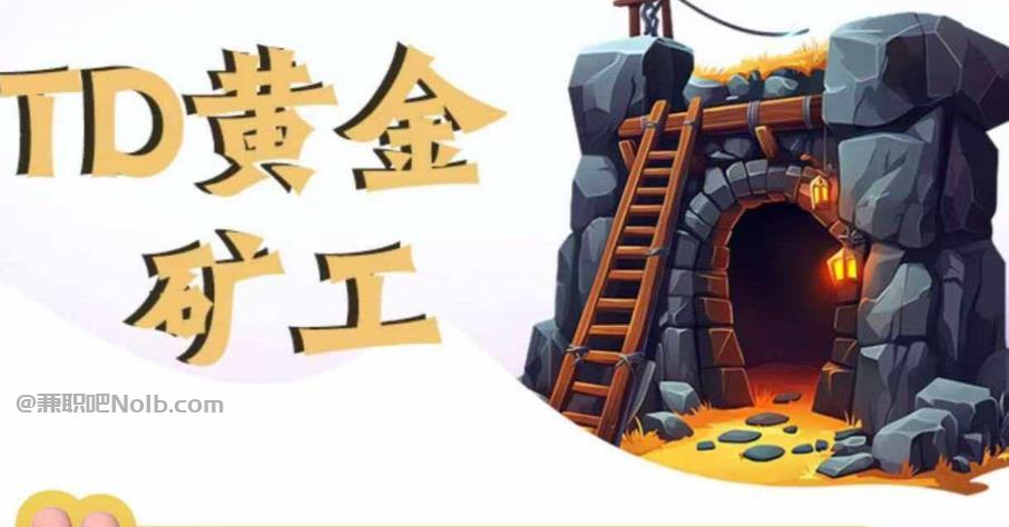 平顶山首码网赚项目:TD黄金矿工赚钱是真的吗?